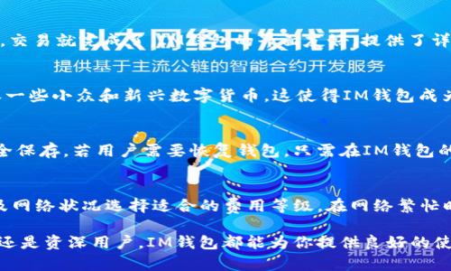    IM钱包使用教程：掌握数字货币管理与交易的全方位指南  / 

 guanjianci  IM钱包, 数字货币, 加密钱包, 钱包安全  /guanjianci 

 随着数字货币的快速发展，越来越多的人开始关注并尝试使用加密货币钱包。IM钱包作为一款功能强大的数字货币钱包，提供了便捷的管理和交易功能，适合各类用户使用。如果你是初次接触IM钱包的用户，或者希望进一步了解其使用方法与安全性，那么本篇教程将为你提供全面而详尽的介绍。

 IM钱包简介 
 IM钱包是一款支持多种数字货币的多功能加密钱包，致力于为用户提供安全、便捷的数字资产管理服务。它不仅支持比特币、以太坊等主流币种，还兼容其他许多小众加密货币。IM钱包通过高水平的加密技术，确保用户的资产安全，同时提供了易于使用的界面，使得新手用户也能迅速上手。

 如何下载与安装IM钱包 
 在安装IM钱包前，你需要确定你的设备操作系统（iOS、Android或Windows）。用户可以通过官方网站或各大应用商店进行下载。以下是详细步骤：
ul
    li访问IM钱包官方网站或应用商店。/li
    li搜索“IM钱包”，找到正确的应用程序。/li
    li点击下载并安装，按照系统提示完成安装过程。/li
    li安装完成后，打开IM钱包，进行新用户注册或导入已有钱包。/li
/ul

 注册与导入钱包 
 在首次使用IM钱包时，用户需要进行注册。用户可以通过电子邮件、手机号码注册账户，或选择导入已有的钱包。以下是详细步骤：
ul
    li打开IM钱包，选择“注册”选项。/li
    li根据提示填写电子邮件或手机号码，设置密码，并接受相关的用户协议。/li
    li完成注册后，注意保存好你的助记词，如果是选择导入钱包，则需要输入私钥或助记词进行恢复。/li
    li确保备份好助记词，因为它是恢复钱包的重要信息。/li
/ul

 IM钱包的功能介绍 
 IM钱包不仅支持在线交易，还提供多种功能以满足用户的需求：
ul
    li账户管理：用户可以轻松查看和管理不同的数字资产。/li
    li交易功能：支持在钱包内直接进行加密货币的买卖交易。/li
    li转账功能：用户可以通过输入对方的地址，快速完成资产转账。/li
    li安全保护：IM钱包提供多层安全机制，包括密码保护和2FA（两步验证）。/li
/ul

 钱包安全性分析 
 数字货币的钱包安全性至关重要，IM钱包采取了多重措施保护用户的资产安全：
ul
    li私钥保护：用户的私钥被加密存储，防止未经授权的访问。/li
    li定期更新：IM钱包会定期进行系统更新，增强安全性及功能。/li
    li2FA验证：引入两步验证功能，提升账户的安全性。/li
    li用户教育：IM钱包提供安全使用指南，帮助用户提高安全意识。/li
/ul

 常见疑问解答 

 问题1：IM钱包是否安全？ 
 对于任何数字货币钱包，安全性都是用户最为关心的问题。IM钱包使用先进的加密技术，确保用户的私钥和交易信息得到严密保护。同时，IM钱包不断进行系统更新，以修复潜在的安全漏洞。用户在使用钱包时也应采取一些安全措施，如开启两步验证、定期更改密码、妥善保存助记词等。这些措施能够大幅降低资产被盗的风险。

 问题2：如何进行交易？ 
 用户在IM钱包中进行交易非常简单。首次进入钱包后，用户只需选择想要交易的数字货币，输入交易金额和对方的地址。确认无误后，点击“发送”按钮，交易就完成了。IM钱包的界面友好，提供了详细的操作指导，即使是新手用户也能轻松完成交易。在交易完成后，用户可以在交易记录中查询到相应的交易信息，包括时间、金额、手续费等详细信息。

 问题3：IM钱包支持哪些数字货币？ 
 IM钱包支持多种数字货币，涵盖了主流的比特币（Bitcoin）、以太坊（Ethereum）、萤火虫（Ripple）、莱特币（Litecoin）等众多币种。此外，IM钱包还兼容一些小众和新兴数字货币。这使得IM钱包成为多币种用户的理想选择。用户可以在IM钱包中管理所有虚拟资产，而无需下载多个钱包应用，十分方便。

 问题4：如何备份和恢复钱包？ 
 对于任何数字钱包，备份与恢复都是非常重要的。IM钱包允许用户通过助记词或私钥进行备份。用户在创建钱包时会得到一组助记词，务必要将其安全保存。若用户需要恢复钱包，只需在IM钱包的界面中选择“恢复钱包”，输入助记词或私钥即可完成恢复过程。务必确保助记词的安全，一旦遗失或泄露，可能导致无法找回钱包中的资产。

 问题5：IM钱包的手续费是多少？ 
 IM钱包的手续费主要取决于用户所选择的交易方式和网络拥堵情况。通常情况下，IM钱包会提供一系列交易费用的选择，用户可以根据自身需求以及网络状况选择适合的费用等级。在网络繁忙时，交易手续费会相对较高，而在网络空闲的情况下，手续费则会较低。同时，IM钱包会在用户进行交易时显示相关费用信息，以便用户作出明智选择。

 通过以上详细介绍，相信你对IM钱包有了更为全面的了解。如果你希望安全高效地管理你的数字资产，IM钱包绝对是一个不错的选择。无论你是新手还是资深用户，IM钱包都能为你提供良好的使用体验。 