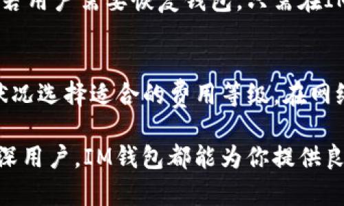    IM钱包使用教程：掌握数字货币管理与交易的全方位指南  / 

 guanjianci  IM钱包, 数字货币, 加密钱包, 钱包安全  /guanjianci 

 随着数字货币的快速发展，越来越多的人开始关注并尝试使用加密货币钱包。IM钱包作为一款功能强大的数字货币钱包，提供了便捷的管理和交易功能，适合各类用户使用。如果你是初次接触IM钱包的用户，或者希望进一步了解其使用方法与安全性，那么本篇教程将为你提供全面而详尽的介绍。

 IM钱包简介 
 IM钱包是一款支持多种数字货币的多功能加密钱包，致力于为用户提供安全、便捷的数字资产管理服务。它不仅支持比特币、以太坊等主流币种，还兼容其他许多小众加密货币。IM钱包通过高水平的加密技术，确保用户的资产安全，同时提供了易于使用的界面，使得新手用户也能迅速上手。

 如何下载与安装IM钱包 
 在安装IM钱包前，你需要确定你的设备操作系统（iOS、Android或Windows）。用户可以通过官方网站或各大应用商店进行下载。以下是详细步骤：
ul
    li访问IM钱包官方网站或应用商店。/li
    li搜索“IM钱包”，找到正确的应用程序。/li
    li点击下载并安装，按照系统提示完成安装过程。/li
    li安装完成后，打开IM钱包，进行新用户注册或导入已有钱包。/li
/ul

 注册与导入钱包 
 在首次使用IM钱包时，用户需要进行注册。用户可以通过电子邮件、手机号码注册账户，或选择导入已有的钱包。以下是详细步骤：
ul
    li打开IM钱包，选择“注册”选项。/li
    li根据提示填写电子邮件或手机号码，设置密码，并接受相关的用户协议。/li
    li完成注册后，注意保存好你的助记词，如果是选择导入钱包，则需要输入私钥或助记词进行恢复。/li
    li确保备份好助记词，因为它是恢复钱包的重要信息。/li
/ul

 IM钱包的功能介绍 
 IM钱包不仅支持在线交易，还提供多种功能以满足用户的需求：
ul
    li账户管理：用户可以轻松查看和管理不同的数字资产。/li
    li交易功能：支持在钱包内直接进行加密货币的买卖交易。/li
    li转账功能：用户可以通过输入对方的地址，快速完成资产转账。/li
    li安全保护：IM钱包提供多层安全机制，包括密码保护和2FA（两步验证）。/li
/ul

 钱包安全性分析 
 数字货币的钱包安全性至关重要，IM钱包采取了多重措施保护用户的资产安全：
ul
    li私钥保护：用户的私钥被加密存储，防止未经授权的访问。/li
    li定期更新：IM钱包会定期进行系统更新，增强安全性及功能。/li
    li2FA验证：引入两步验证功能，提升账户的安全性。/li
    li用户教育：IM钱包提供安全使用指南，帮助用户提高安全意识。/li
/ul

 常见疑问解答 

 问题1：IM钱包是否安全？ 
 对于任何数字货币钱包，安全性都是用户最为关心的问题。IM钱包使用先进的加密技术，确保用户的私钥和交易信息得到严密保护。同时，IM钱包不断进行系统更新，以修复潜在的安全漏洞。用户在使用钱包时也应采取一些安全措施，如开启两步验证、定期更改密码、妥善保存助记词等。这些措施能够大幅降低资产被盗的风险。

 问题2：如何进行交易？ 
 用户在IM钱包中进行交易非常简单。首次进入钱包后，用户只需选择想要交易的数字货币，输入交易金额和对方的地址。确认无误后，点击“发送”按钮，交易就完成了。IM钱包的界面友好，提供了详细的操作指导，即使是新手用户也能轻松完成交易。在交易完成后，用户可以在交易记录中查询到相应的交易信息，包括时间、金额、手续费等详细信息。

 问题3：IM钱包支持哪些数字货币？ 
 IM钱包支持多种数字货币，涵盖了主流的比特币（Bitcoin）、以太坊（Ethereum）、萤火虫（Ripple）、莱特币（Litecoin）等众多币种。此外，IM钱包还兼容一些小众和新兴数字货币。这使得IM钱包成为多币种用户的理想选择。用户可以在IM钱包中管理所有虚拟资产，而无需下载多个钱包应用，十分方便。

 问题4：如何备份和恢复钱包？ 
 对于任何数字钱包，备份与恢复都是非常重要的。IM钱包允许用户通过助记词或私钥进行备份。用户在创建钱包时会得到一组助记词，务必要将其安全保存。若用户需要恢复钱包，只需在IM钱包的界面中选择“恢复钱包”，输入助记词或私钥即可完成恢复过程。务必确保助记词的安全，一旦遗失或泄露，可能导致无法找回钱包中的资产。

 问题5：IM钱包的手续费是多少？ 
 IM钱包的手续费主要取决于用户所选择的交易方式和网络拥堵情况。通常情况下，IM钱包会提供一系列交易费用的选择，用户可以根据自身需求以及网络状况选择适合的费用等级。在网络繁忙时，交易手续费会相对较高，而在网络空闲的情况下，手续费则会较低。同时，IM钱包会在用户进行交易时显示相关费用信息，以便用户作出明智选择。

 通过以上详细介绍，相信你对IM钱包有了更为全面的了解。如果你希望安全高效地管理你的数字资产，IM钱包绝对是一个不错的选择。无论你是新手还是资深用户，IM钱包都能为你提供良好的使用体验。 