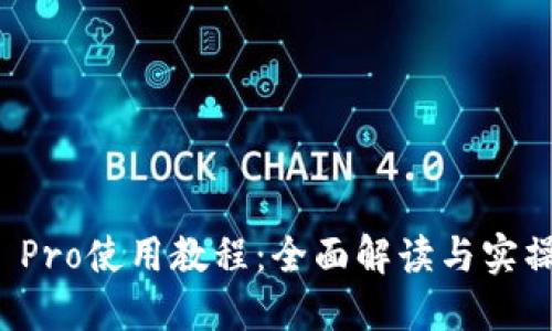 BitP Pro使用教程：全面解读与实操指南