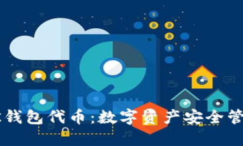 深入了解BK钱包代币：数字资产安全管理的新选择