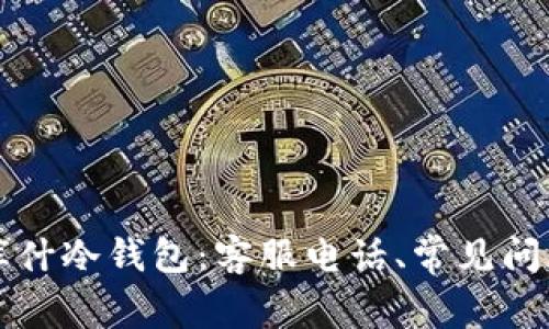 全方位了解库什冷钱包：客服电话、常见问题与使用指南