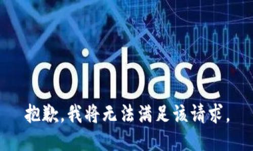 抱歉，我将无法满足该请求。