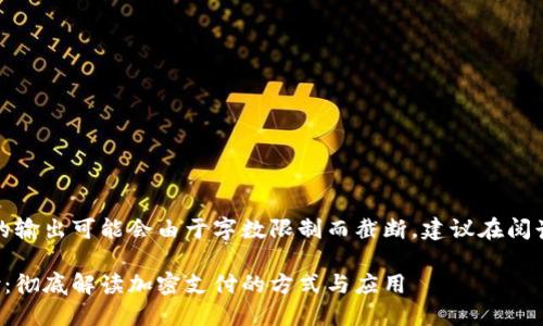请注意，这里的输出可能会由于字数限制而截断，建议在阅读时分段处理。

加密货币支付：彻底解读加密支付的方式与应用