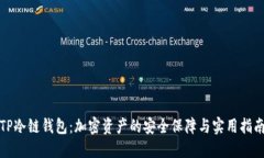 TP冷链钱包：加密资产的安