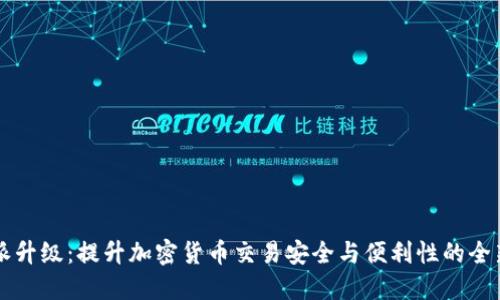 比特派升级：提升加密货币交易安全与便利性的全新功能