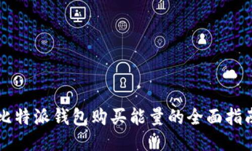 比特派钱包购买能量的全面指南