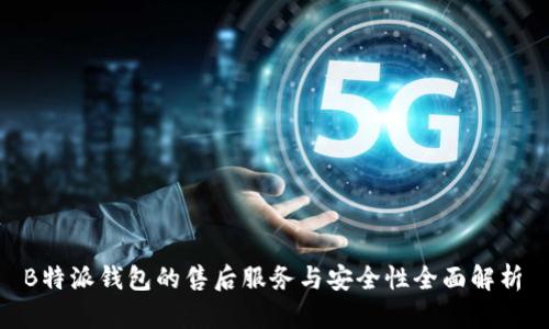  B特派钱包的售后服务与安全性全面解析 
