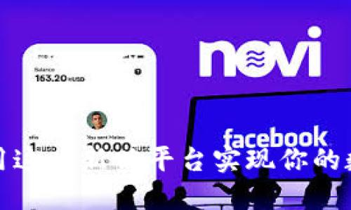 Bitkeet：如何利用这一新兴平台实现你的数字货币投资价值