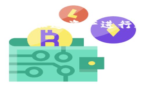   BitP钱包最新消息解读与使用指南 / 
 guanjianci BitP钱包, 数字货币钱包, 加密货币, 钱包安全 /guanjianci 

近年来，随着数字货币的不断普及，越来越多的人开始关注数字货币钱包的选用与安全问题。而在这一领域，BitP钱包因其便捷的操作和安全的技术保障，逐渐成为用户的青睐选择。那么，BitP钱包的最新消息代表着什么？它将如何影响用户的使用体验、资产安全以及未来的发展方向？本文将对此进行深入解读，并提出相关问题进行详细讨论。

BitP钱包的基本介绍
BitP钱包是一款专注于加密数字货币的移动应用程序，旨在为用户提供方便、安全的资产管理功能。用户可以在钱包中存储、转移以及接收多种数字货币，如比特币、以太坊等主流加密货币。BitP钱包的设计理念是将用户体验与安全性完美结合，它不仅提供直观的操作界面，还采用多重安全措施保护用户资产。

BitP钱包最新消息的含义
所谓“BitP钱包最新消息”，通常指的是关于该钱包的新功能更新、政策变动或市场反馈的最新资讯。这些消息可能来自BitP官方发布的公告、社交媒体、论坛或者一些加密货币专业网站。了解这些最新消息的意义在于，用户可以根据新的变化调整自己的使用方式，确保自身资产的安全并充分利用钱包的功能。

最新功能更新
例如，BitP钱包可能会推出新的安全功能，如双因素身份验证（2FA），增强用户登录和交易的安全性。此外，钱包可能会推出新的资产管理工具，供用户更便利地监控和管理其投资组合。了解这些最新功能，能够帮助用户更好地利用该钱包进行数字资产的管理。

舒适性生活的影响
在数字货币交易市场波动不定的背景下，用户如何选择使用合适的钱包进行交易，影响着他们的投资决策与资产安全。BitP钱包的更新和变化，将直接影响用户的信心与使用体验。例如，如果钱包的新版本改善了用户体验，那么用户可能更倾向于在该钱包中进行更多的交易，进而增加其在市场的活动频率。

安全性更新的必要性
随着数字货币的日益盛行，黑客攻击钱包的事件层出不穷。BitP钱包的安全性更新显得更为重要。用户必须密切关注官方资讯，一旦钱包推出新的安全防护机制，应积极进行更新，以确保其资产不受到威胁。

数字资产管理的便利性
在BitP钱包的更新过程中，用户还需要关注资产管理功能的提升。例如，是否支持更多的币种交易，是否提供实时的市场数据分析，钱包是否精简了转账流程等。这些都将影响用户的使用频率与满意度。

相关问题解析

1. BitP钱包如何确保用户资产的安全？
安全性是数字货币钱包最重要的衡量指标之一。BitP钱包采取了多种技术手段来确保用户资产的安全性。首先，采用了高强度的加密算法，确保用户数据在传输与存储阶段的安全性。此外，BitP也提供了双重认证机制，通过短信或邮件提高用户登录的安全级别。对于用户的私钥，BitP钱包采用了离线存储的方式，减少了在线攻击的风险。

此外，BitP团队会定期进行系统的安全审核与风险评估，及时修复可能存在的安全漏洞。用户也被鼓励定期更换密码，并开启钱包的安全提醒功能，以防止未授权的交易。同时，钱包内的资金可以通过设置提取限制（如24小时内最多提取的金额）等手段，进一步增强用户资产的安全性。

2. 如何正确使用BitP钱包进行交易？
首先，在使用BitP钱包进行交易之前，用户需确保软件是最新版本，并完成必要的安全设置，例如开启双因素认证。然后，用户需了解钱款的存取方式。BitP钱包支持多种货币，因此在进行交易之前，需要确认所选择的货币是否已被钱包支持，此外用户还需注意转账的手续费与时间。在使用过程中，建议用户定期备份钱包信息以防止数据丢失。

对于初次使用数字货币的用户来说，可以先从小额交易开始，提高对钱包操作的熟练度。在交易完成后，用户应及时查看交易记录与余额，以确保转账的准确性。用户还可以使用BitP提供的实时市场数据功能，以作出更为精准的投资决策。最后，在遭遇到任何问题时，用户应尽快联系BitP客服，确保交易的顺利进行。

3. BitP钱包的使用费用和手续费如何？
BitP钱包在提供服务的同时会有一些使用费用，主要包括充值手续费、提现手续费和交易手续费等。充值手续费通常由网络接口决定，而提现手续费则是由BitP设定并根据市场情况进行调整。而在进行交易时，BitP钱包也会根据不同的币种及网络交通情况收取相应的交易手续费。

通常来说，BitP会提前在交易页面明确显示相关费用信息，使得用户在交易时能够更好地进行资源的配置。为了帮助用户降低交易成本，BitP有时会推出手续费优惠活动，因此建议用户定期查看BitP的官方网站与社交媒体信息，及时获得相关通知。

4. BitP钱包的客户服务和反馈机制？
为了更好地帮助用户，BitP钱包建立了完善的客户服务体系。用户可以通过官方平台，如网站、社交媒体或邮件联系BitP的客服。客户支持不仅包括技术问题的解答，还包涵用户反馈的收集和处理。BitP非常重视用户体验反馈，定期会根据用户的问题和建议进行产品的调整与。

在此基础上，BitP钱包官网上提供了常见问题解答（FAQ）板块，用户可以先行查看是否能找到解决自己问题的答案。此外，BitP还鼓励用户积极参与社区讨论，分享使用经验，这种互动交流能促进用户之间的学习与成长。

5. 异常情况下的资产保障措施有哪些？
若在使用BitP钱包过程中，用户出现异常情况（例如，账户被盗、资金被挪用等），BitP钱包会根据事故的性质展开调查，并帮用户联合追踪资产。BitP的保障措施包括对腰道资产进行追踪与停用，并尽快核查事件原因，出台相应的赔偿与保护政策。同时，BitP钱包设置有安全信号机制，若发现可疑交易，系统会及时通知用户，建议其进行调整保护。

最终，用户在遇到上述异常情况时，应第一时间联系BitP客服并提供必要的账户信息，并采取进一步的安全措施，如修改密码、更改交易限制等，以降低损失。

在数字货币的世界里，信息安全和服务质量至关重要，用户在选择使用BitP钱包时一定要认真了解最新动态、功能以及保障措施。