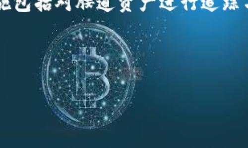  BitP钱包最新消息解读与使用指南 / 
 guanjianci BitP钱包, 数字货币钱包, 加密货币, 钱包安全 /guanjianci 

近年来，随着数字货币的不断普及，越来越多的人开始关注数字货币钱包的选用与安全问题。而在这一领域，BitP钱包因其便捷的操作和安全的技术保障，逐渐成为用户的青睐选择。那么，BitP钱包的最新消息代表着什么？它将如何影响用户的使用体验、资产安全以及未来的发展方向？本文将对此进行深入解读，并提出相关问题进行详细讨论。

BitP钱包的基本介绍
BitP钱包是一款专注于加密数字货币的移动应用程序，旨在为用户提供方便、安全的资产管理功能。用户可以在钱包中存储、转移以及接收多种数字货币，如比特币、以太坊等主流加密货币。BitP钱包的设计理念是将用户体验与安全性完美结合，它不仅提供直观的操作界面，还采用多重安全措施保护用户资产。

BitP钱包最新消息的含义
所谓“BitP钱包最新消息”，通常指的是关于该钱包的新功能更新、政策变动或市场反馈的最新资讯。这些消息可能来自BitP官方发布的公告、社交媒体、论坛或者一些加密货币专业网站。了解这些最新消息的意义在于，用户可以根据新的变化调整自己的使用方式，确保自身资产的安全并充分利用钱包的功能。

最新功能更新
例如，BitP钱包可能会推出新的安全功能，如双因素身份验证（2FA），增强用户登录和交易的安全性。此外，钱包可能会推出新的资产管理工具，供用户更便利地监控和管理其投资组合。了解这些最新功能，能够帮助用户更好地利用该钱包进行数字资产的管理。

舒适性生活的影响
在数字货币交易市场波动不定的背景下，用户如何选择使用合适的钱包进行交易，影响着他们的投资决策与资产安全。BitP钱包的更新和变化，将直接影响用户的信心与使用体验。例如，如果钱包的新版本改善了用户体验，那么用户可能更倾向于在该钱包中进行更多的交易，进而增加其在市场的活动频率。

安全性更新的必要性
随着数字货币的日益盛行，黑客攻击钱包的事件层出不穷。BitP钱包的安全性更新显得更为重要。用户必须密切关注官方资讯，一旦钱包推出新的安全防护机制，应积极进行更新，以确保其资产不受到威胁。

数字资产管理的便利性
在BitP钱包的更新过程中，用户还需要关注资产管理功能的提升。例如，是否支持更多的币种交易，是否提供实时的市场数据分析，钱包是否精简了转账流程等。这些都将影响用户的使用频率与满意度。

相关问题解析

1. BitP钱包如何确保用户资产的安全？
安全性是数字货币钱包最重要的衡量指标之一。BitP钱包采取了多种技术手段来确保用户资产的安全性。首先，采用了高强度的加密算法，确保用户数据在传输与存储阶段的安全性。此外，BitP也提供了双重认证机制，通过短信或邮件提高用户登录的安全级别。对于用户的私钥，BitP钱包采用了离线存储的方式，减少了在线攻击的风险。

此外，BitP团队会定期进行系统的安全审核与风险评估，及时修复可能存在的安全漏洞。用户也被鼓励定期更换密码，并开启钱包的安全提醒功能，以防止未授权的交易。同时，钱包内的资金可以通过设置提取限制（如24小时内最多提取的金额）等手段，进一步增强用户资产的安全性。

2. 如何正确使用BitP钱包进行交易？
首先，在使用BitP钱包进行交易之前，用户需确保软件是最新版本，并完成必要的安全设置，例如开启双因素认证。然后，用户需了解钱款的存取方式。BitP钱包支持多种货币，因此在进行交易之前，需要确认所选择的货币是否已被钱包支持，此外用户还需注意转账的手续费与时间。在使用过程中，建议用户定期备份钱包信息以防止数据丢失。

对于初次使用数字货币的用户来说，可以先从小额交易开始，提高对钱包操作的熟练度。在交易完成后，用户应及时查看交易记录与余额，以确保转账的准确性。用户还可以使用BitP提供的实时市场数据功能，以作出更为精准的投资决策。最后，在遭遇到任何问题时，用户应尽快联系BitP客服，确保交易的顺利进行。

3. BitP钱包的使用费用和手续费如何？
BitP钱包在提供服务的同时会有一些使用费用，主要包括充值手续费、提现手续费和交易手续费等。充值手续费通常由网络接口决定，而提现手续费则是由BitP设定并根据市场情况进行调整。而在进行交易时，BitP钱包也会根据不同的币种及网络交通情况收取相应的交易手续费。

通常来说，BitP会提前在交易页面明确显示相关费用信息，使得用户在交易时能够更好地进行资源的配置。为了帮助用户降低交易成本，BitP有时会推出手续费优惠活动，因此建议用户定期查看BitP的官方网站与社交媒体信息，及时获得相关通知。

4. BitP钱包的客户服务和反馈机制？
为了更好地帮助用户，BitP钱包建立了完善的客户服务体系。用户可以通过官方平台，如网站、社交媒体或邮件联系BitP的客服。客户支持不仅包括技术问题的解答，还包涵用户反馈的收集和处理。BitP非常重视用户体验反馈，定期会根据用户的问题和建议进行产品的调整与。

在此基础上，BitP钱包官网上提供了常见问题解答（FAQ）板块，用户可以先行查看是否能找到解决自己问题的答案。此外，BitP还鼓励用户积极参与社区讨论，分享使用经验，这种互动交流能促进用户之间的学习与成长。

5. 异常情况下的资产保障措施有哪些？
若在使用BitP钱包过程中，用户出现异常情况（例如，账户被盗、资金被挪用等），BitP钱包会根据事故的性质展开调查，并帮用户联合追踪资产。BitP的保障措施包括对腰道资产进行追踪与停用，并尽快核查事件原因，出台相应的赔偿与保护政策。同时，BitP钱包设置有安全信号机制，若发现可疑交易，系统会及时通知用户，建议其进行调整保护。

最终，用户在遇到上述异常情况时，应第一时间联系BitP客服并提供必要的账户信息，并采取进一步的安全措施，如修改密码、更改交易限制等，以降低损失。

在数字货币的世界里，信息安全和服务质量至关重要，用户在选择使用BitP钱包时一定要认真了解最新动态、功能以及保障措施。