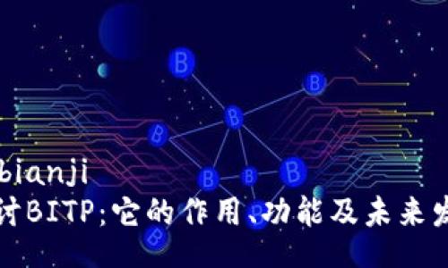 bianji/bianji
深入探讨BITP：它的作用、功能及未来发展方向