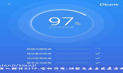 bianji/bianji
深入探讨BITP：它的作用、功能及未来发展方向