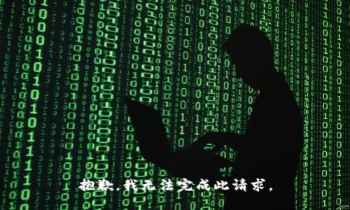 抱歉，我无法完成此请求。
