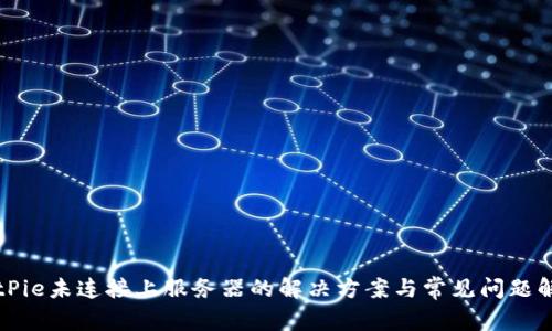 BitPie未连接上服务器的解决方案与常见问题解析