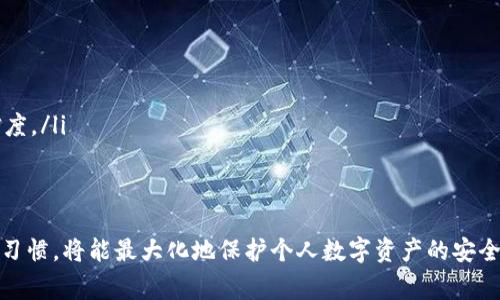   如何找回冷钱包密码？详细指南与注意事项 / 

 guanjianci 冷钱包, 密码找回, 数字货币, 安全性 /guanjianci 

在当今数字货币的世界中，冷钱包因其高安全性而备受推崇。冷钱包是指不与互联网连接的数字货币存储设备，能够有效防止黑客攻击和恶意软件的威胁。然而，这种高安全性背后也伴随着一些潜在的风险，尤其是当用户丢失或忘记密码时。本文将详细探讨冷钱包的密码找回问题，并提供相关的建议与解决方案。

什么是冷钱包？
冷钱包是一种将数字货币存储在离线环境中的设备或软件，通常用于长期储存资产。与热钱包相比，冷钱包并不直接连接到互联网，这就大大降低了被黑客攻击的风险。冷钱包的主要类型有硬件钱包、纸钱包以及一些特定的软件钱包，这些钱包具备不同的安全功能与使用方式。

冷钱包的安全性
冷钱包的设计初衷是为了安全。由于其离线状态，用户的私钥（accessing their cryptocurrency）不会受到在线威胁的影响。这种安全性确保了用户在长时间内以较低的风险存储其资产，因此许多长期投资者和数字货币持有者选择使用冷钱包来保护他们的数字资产。

冷钱包密码的作用
冷钱包通常需要设置密码，以保护用户的资产和数据。密码的作用主要有以下几点：
ul
    listrong防止未授权访问：/strong密码可以确保只有拥有正确凭证的人才能访问冷钱包中的资产。/li
    listrong保护用户隐私：/strong即使冷钱包被物理盗取，没有密码也无法访问其中的数据和资金。/li
    listrong提高安全性：/strong结合多个安全措施（如双重验证），能够进一步提高钱包的安全性。/li
/ul

忘记冷钱包密码怎么办？
如果用户忘记冷钱包的密码，恢复资金的难度通常会大大增加。在许多情况下，用户可能会感到绝望，认为自己无法找回资产。每种冷钱包的密码恢复机制不同，所以针对不同类型的钱包，解决办法也有所不同。

找回冷钱包密码的方法
找回冷钱包密码的方法通常包括以下几种方式：
ul
    listrong使用助记词：/strong许多冷钱包在创建时会生成一组助记词（mnemonic phrases）。如果用户记下了这些助记词，可以通过它们恢复钱包并重设密码。/li
    listrong利用备份：/strong如果用户在设置钱包时进行了备份，现在可以通过备份文件来恢复密码或导入钱包。/li
    listrong求助于支持部门：/strong对于某些冷钱包制造商，他们的支持团队可能会提供价格合理的密码恢复服务。/li
/ul

冷钱包密码找回的注意事项
在尝试找回冷钱包密码时，用户应该注意以下几个方面：
ul
    listrong保持冷静：/strong记住，恐慌不会解决问题，务必保持理智，寻找合适的解决方案。/li
    listrong确保信息安全：/strong在找回密码的过程中，避免与不可靠的第三方分享自己的助记词或私钥信息。/li
    listrong了解使用手册：/strong每种冷钱包都有其独特的使用说明，确保了解如何安全地访问和恢复钱包信息。/li
/ul

相关问题与解答

1. 怎么确保冷钱包的安全性？
确保冷钱包的安全性是一项重要任务，用户需遵循以下几点：
ul
    listrong选择信任的品牌：/strong使用知名品牌的冷钱包，这些品牌一般会有良好的用户评价及安全措施。/li
    listrong定期检查设备：/strong定期检查冷钱包的物理状态，以确保没有损坏或被篡改。/li
    listrong做好备份：/strong定期备份助记词和密码，并将备份保存在安全的地方。/li
    listrong使用安全的环境：/strong在使用或设置冷钱包时，确保是在安全的位置进行，避免他人的窥视。/li
/ul

2. 何为助记词？
助记词是一组随机生成的单词，旨在帮助用户恢复其冷钱包。使用助记词，用户可以轻松地备份和恢复其资金：
ul
    listrong生成方式：/strong在创建冷钱包时，系统会自动生成助记词，通常为12至24个单词。/li
    listrong保存途径：/strong用户需将助记词安全保存，不要将其存储在网上或其他不安全的地方。/li
    listrong恢复过程：/strong若忘记密码或遭遇问题，用户可以系统地将助记词输入到相应平台以恢复钱包。/li
/ul

3. 我的冷钱包丢失了，怎么办？
如果冷钱包遗失，首先要冷静，不必惊慌。以下是可以采取的步骤：
ul
    listrong回想最后使用情况：/strong尽量回忆冷钱包最后存放的位置，检查是否在附近。/li
    listrong尝试找回备份：/strong检查是否有助记词或私钥的备份，一旦找回病恢复钱包。/li
    listrong联系厂商支持：/strong如果没有备份，联系冷钱包制造商，看看是否有相关的恢复服务。/li
    listrong定期更新数据：/strong定期对冷钱包数据进行更新，并在丢失后加强安全措施。/li
/ul

4. 冷钱包是否可以被破解？
冷钱包的设计旨在最大程度地提高安全性，因此基于当前技术，冷钱包被破解的可能性相对较低。然而，这并不是绝对的：
ul
    listrong物理攻击：/strong如果攻击者有物理接触冷钱包的机会，仍然可能进行破解。/li
    listrong社会工程学：/strong通过诱使用户透露敏感信息，攻击者可能找到破坏冷钱包的途径。/li
    listrong不定期更新：/strong输出更新和修复漏洞对于保持冷钱包的安全性至关重要，因此用户应定期查看厂商发布的信息。/li
/ul

5. 如果找不到冷钱包的助记词，我该怎么办？
找不到助记词的情况会让用户感到非常棘手，但可以采取以下措施：
ul
    listrong拖延时间：/strong先冷静思考，回想是否记录助记词的地方，尤其是在常见的笔记本或云存储中。/li
    listrong询问信任的人：/strong如果是多人共同经营资产，或许其他合伙人有保存助记词。/li
    listrong联系专业服务：/strong有些专业公司提供支持服务，旨在帮助用户找回丢失的数据或资产，但需谨慎验证该服务的可信度。/li
    listrong吸取经验教训：/strong为了未来的安全应该建立更好的备份和存储方式。/li
/ul

总结而言，冷钱包的安全性是其最大的优势，而找回密码的过程因不同冷钱包而异。确保在使用冷钱包时，保持良好的安全意识和备份习惯，将能最大化地保护个人数字资产的安全。