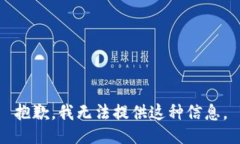 抱歉，我无法提供这种信