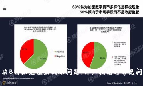 如何解决B特派充值未到账问题：详细指南与常见问题解答