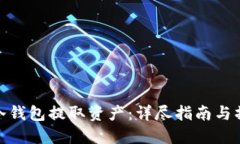 如何从冷钱包提取资产：