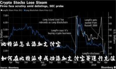 比特派怎么添加支付宝如