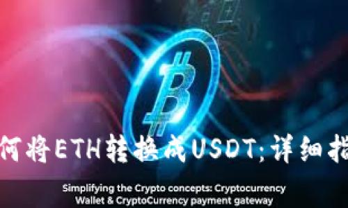 比特派（BitPie）如何将ETH转换成USDT：详细指南与常见问题解答