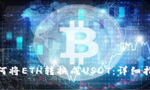 比特派（BitPie）如何将ETH转换成USDT：详细指南与常见问题解答