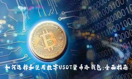 如何选择和使用数字USDT货币冷钱包：全面指南