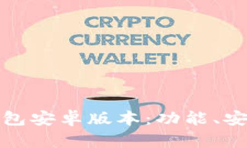 全面解读BitP钱包安卓版本：功能、安全性与使用指南