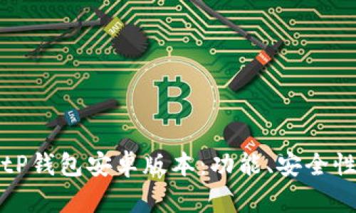 全面解读BitP钱包安卓版本：功能、安全性与使用指南