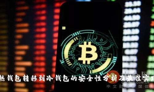 热钱包转移到冷钱包的安全性分析及最佳实践