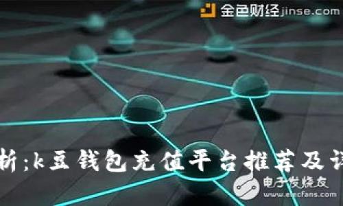 全面解析：k豆钱包充值平台推荐及详细指南