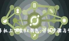 如何在苹果手机上下载B