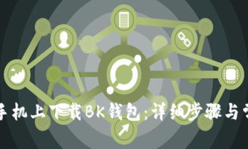 如何在苹果手机上下载BK钱包：详细步骤与常见问题解析