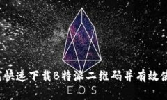 如何快速下载B特派二维码