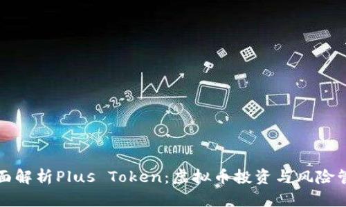 全面解析Plus Token：虚拟币投资与风险管理