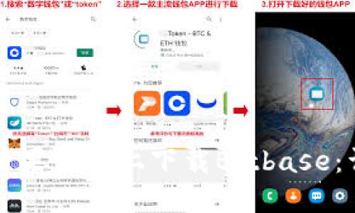 如何在苹果设备上下载Bitbase：详细指南