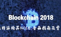 如何通过比特派购买NICE：