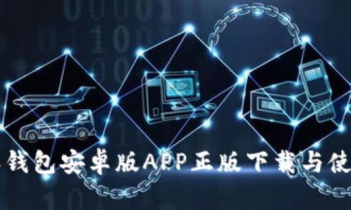 比特派钱包安卓版APP正版下载与使用指南