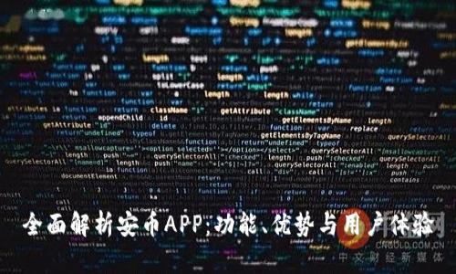 全面解析安币APP：功能、优势与用户体验