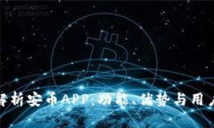 全面解析安币APP：功能、