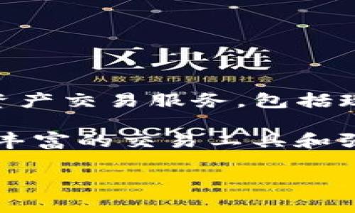 OK交易所是“OKEx”的简称，是一家知名的加密货币交易平台，成立于2017年，总部位于马耳他。OKEx为用户提供丰富的数字资产交易服务，包括现货交易、合约交易、期权交易和借贷服务，涵盖多种加密货币如比特币（BTC）、以太坊（ETH）等。

在介绍OK交易所之前，让我们注意到它在加密货币市场的重要性与影响力。OKEx在全球范围内拥有大量用户，以其高流动性、丰富的交易工具和强大的安全体系而闻名。通过不断创新与迭代，OKEx吸引了大量投资者与交易者，成为全球最高交易量的数字资产交易所之一。

### 深入了解OK交易所：数字货币交易平台的前沿选择