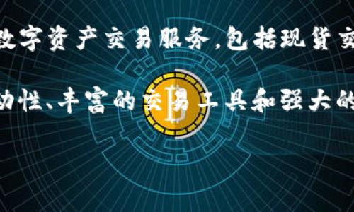 OK交易所是“OKEx”的简称，是一家知名的加密货币交易平台，成立于2017年，总部位于马耳他。OKEx为用户提供丰富的数字资产交易服务，包括现货交易、合约交易、期权交易和借贷服务，涵盖多种加密货币如比特币（BTC）、以太坊（ETH）等。

在介绍OK交易所之前，让我们注意到它在加密货币市场的重要性与影响力。OKEx在全球范围内拥有大量用户，以其高流动性、丰富的交易工具和强大的安全体系而闻名。通过不断创新与迭代，OKEx吸引了大量投资者与交易者，成为全球最高交易量的数字资产交易所之一。

### 深入了解OK交易所：数字货币交易平台的前沿选择