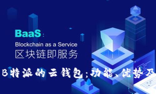 全面解析B特派的云钱包：功能、优势及使用指南