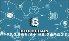 比特币PB钱包使用指南：安