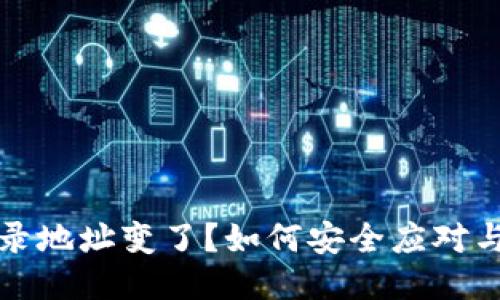 冷钱包登录地址变了？如何安全应对与操作指南