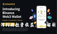 BitKeep如何判断投资收益：