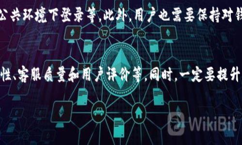 提币钱包客服：安全便捷的数字资产管理助手

提币钱包,数字资产,钱包客服,安全保障/guanjianci

提币钱包的基础知识
随着数字货币的普及，越来越多的人开始关注提币钱包。提币钱包是数字资产存储、管理和交易的重要工具，用户可以通过它安全、便捷地管理自己的数字资产。一个好的提币钱包不仅可以提供便捷的操作，还能在安全性上让用户放心。因此，了解提币钱包的基本知识，对于每个数字资产投资者来说都是十分重要的。

在选择提币钱包时，用户需要考虑多个因素，比如安全性、用户体验、功能以及客服服务等。提币钱包通常分为热钱包和冷钱包两种。热钱包是在线状态下，适合日常交易，而冷钱包则是离线存储，更适合长期保存用户的数字资产。用户需要根据自己的需求选择合适的钱包类型。

提币钱包的客户服务重要性
对于每个使用提币钱包的用户来说，客服的质量直接影响到使用体验。在数字资产交易过程中，可能会遇到各种问题，比如账户被封、提现失败、转账延迟等，这些问题都需要通过客服解决。而一个专业、高效的客服团队可以迅速响应用户需求，提供详细的解决方案，让用户的资产得到更好的保障。

在选择提币钱包时，用户不仅要关注安全性、方便性，还要了解客户服务热线和客服响应速度。好的客服能帮助用户更快速地解决问题，尤其是涉及资产安全相关的紧急情况时，及时的客户支持可以减少用户的损失。

提币钱包如何保障用户安全
安全是提币钱包最重要的特点之一。为了保障用户的货币资产，提币钱包一般会采取多重安全措施，比如两步验证、多签名技术、冷存储等。这样可以在一定程度上降低被黑客攻击和盗取的风险。

用户在注册提币钱包时，应该选择复杂的密码，并且定期更换，尽量避免在公共场合使用钱包。同时，开启多重验证功能也是提高安全性的一种有效措施。此外，选择有良好信誉并具备较高安全评分的钱包也是保护数字资产的重要参考。

提币钱包遇到问题的常见解决方案
尽管绝大多数用户在使用提币钱包的过程中不会遇到太多问题，但在某些情况下，用户还会遇到诸如提现延迟、充值失败、账户异常等问题。此时，及时联系客户服务是非常必要的。

一般而言，若出现提现延迟，用户可先确认自己账户中的资产是否充足，检查网络状况是否正常。如果问题依然存在，则可以尝试联系提币钱包的客服，通常通过电邮或在线客服进行咨询，客服人员会根据用户提供的必要信息进行后续跟进。

常见问题以及详细解答

h4提币钱包出现问题该如何联系客服？/h4
提币钱包的客服联系方式通常包括电邮、在线聊天和电话等方式。用户需要根据自己的需求选择合适的联系渠道。在联系客户服务时，用户需准备好账户信息和出现问题的详细情况，通常需要说明发生问题的具体情境、时间及错误提示信息等。这样客服可以快速定位问题。

h4提币钱包的安全机制有哪些？/h4
提币钱包的安全机制主要包括以下几个方面：
ul
    li双重验证：用户在登录或进行提现时需要输入密码和验证码，增加安全性。/li
    li冷存储：部分钱包会将绝大多数用户资产存储在冷钱包中，确保其安全性。/li
    li定期安全审计：对钱包进行安全审计，及时发现并修复漏洞。/li
/ul

h4如何选择安全的提币钱包？/h4
选择一个安全的提币钱包至关重要。用户在选择钱包时，应该注意以下几点：
ul
    li查阅网上评价，选择知名度高、用户反馈好的钱包。/li
    li确认钱包是否具备多重安全措施。/li
    li了解钱包的团队背景和运营时间。/li
/ul

h4发生安全事故时我该怎么办？/h4
如果用户在使用提币钱包的过程中遇到安全事故，比如账户被盗，首先要冷静，不要慌张。然后尽快联系钱包客服，说明情况并寻求帮助。同时，用户应立即修改密码，开启双重验证，以防止损失进一步扩大。如果可能，及时转移其他资产到新的钱包中。

h4提币钱包的资金是否安全？/h4
虽然提币钱包提供了多种安全措施，但用户的资金安全仍然存在一定风险。用户在使用钱包时，应对自身的安全措施负有责任，比如选择强密码、不在公共环境下登录等。此外，用户也需要保持对钱包动态的关注，定期检查账户和交易记录，以确保资金没有异常波动。

总结
提币钱包是一种重要的数字资产管理工具，它的客户服务对于保证用户的交易体验至关重要。用户在选择提币钱包时应综合考虑多方因素，包括安全性、客服质量和用户评价等。同时，一定要提升自身对钱包使用的安全意识，以最大程度地保护自身资产。在面对问题时，及时联系客服并提供详细信息，有助于迅速解决问题，保障自己的资金安全。

对于每一个数字资产投资者来说，选择一个安全且具备良好客户服务的提币钱包至关重要。希望本文能够对您理解提币钱包及其客服提供帮助。