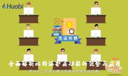 全面解析比特派护盾功能的优势与应用