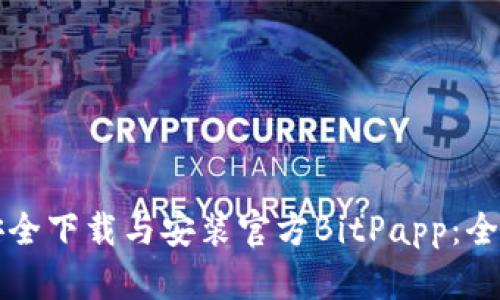 如何安全下载与安装官方BitPapp：全面指南