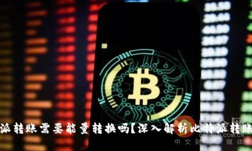 比特派转账需要能量转换吗？深入解析比特派转账机制