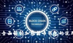 BK钱包：全面解析加密货币